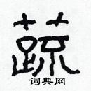 林少明寫的硬筆隸書蔬