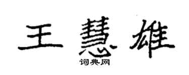 袁強王慧雄楷書個性簽名怎么寫
