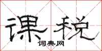 駱恆光課稅隸書怎么寫