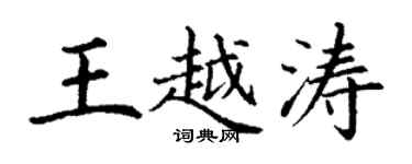 丁謙王越濤楷書個性簽名怎么寫