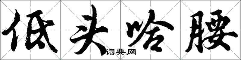 胡問遂低頭哈腰行書怎么寫