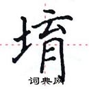 田英章寫的硬筆楷書堉