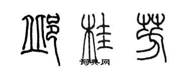 陳墨邱桂芳篆書個性簽名怎么寫