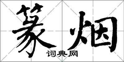 翁闓運篆煙楷書怎么寫