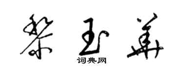 梁錦英黎玉華草書個性簽名怎么寫