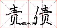 侯登峰責債楷書怎么寫