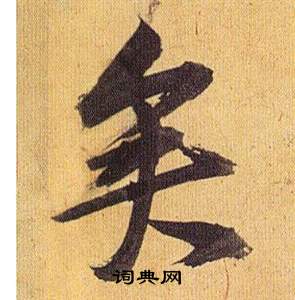 祝枝山在歸田賦中寫的矣