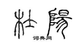 陳聲遠杜陽篆書個性簽名怎么寫