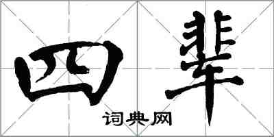 翁闓運四輩楷書怎么寫