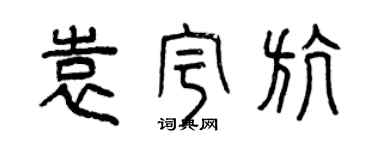 曾慶福袁宇航篆書個性簽名怎么寫