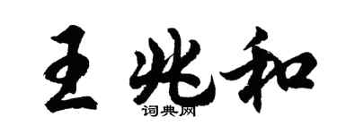 胡問遂王兆和行書個性簽名怎么寫