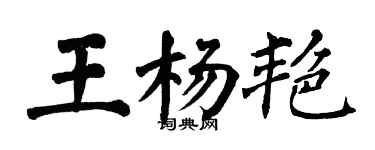 翁闓運王楊艷楷書個性簽名怎么寫