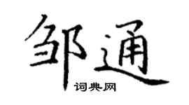 丁謙鄒通楷書個性簽名怎么寫