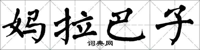 翁闓運媽拉巴子楷書怎么寫