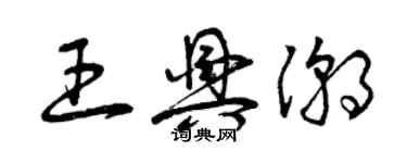 曾慶福王興潮草書個性簽名怎么寫