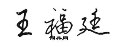 駱恆光王福廷行書個性簽名怎么寫
