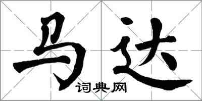 翁闓運馬達楷書怎么寫