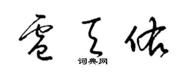 梁錦英盧天佑草書個性簽名怎么寫