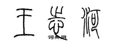 陳墨王志河篆書個性簽名怎么寫