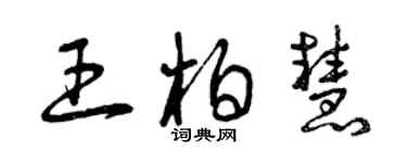 曾慶福王柏慧草書個性簽名怎么寫