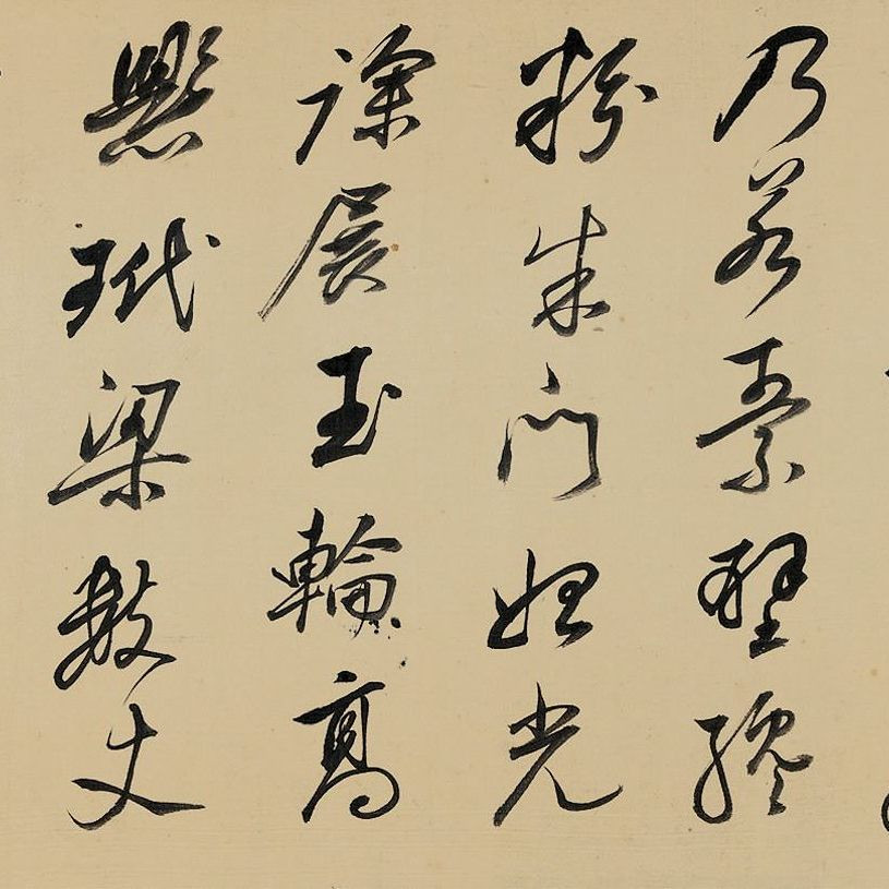 祁豸佳行書《畫鶴賦》