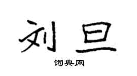 袁強劉旦楷書個性簽名怎么寫
