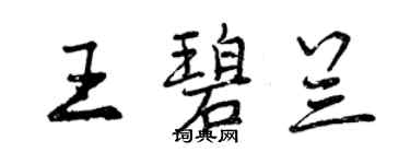 曾慶福王碧蘭行書個性簽名怎么寫