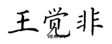 丁謙王覺非楷書個性簽名怎么寫