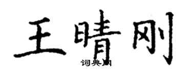 丁謙王晴剛楷書個性簽名怎么寫