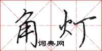 田英章角燈行書怎么寫