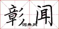 荊霄鵬彰聞楷書怎么寫