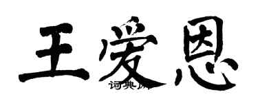 翁闓運王愛恩楷書個性簽名怎么寫