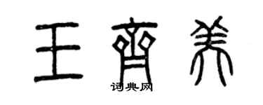 曾慶福王齊美篆書個性簽名怎么寫