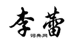 胡問遂李蕾行書個性簽名怎么寫