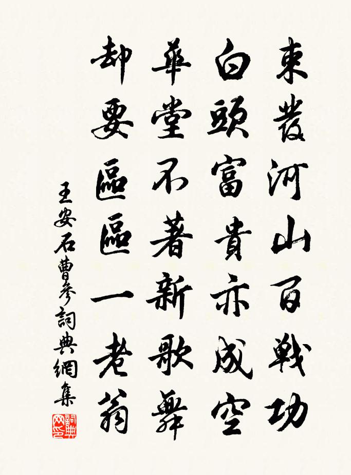 王安石曹參書法作品欣賞