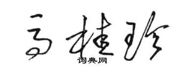 駱恆光馬桂珍草書個性簽名怎么寫