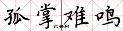 周炳元孤掌難鳴楷書怎么寫
