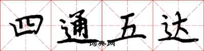 周炳元四通五達楷書怎么寫