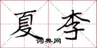 袁強夏李楷書怎么寫