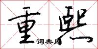 重熙怎么寫好看