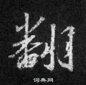 宣帝草書書法作品欣賞_宣帝草書字帖_書法字典