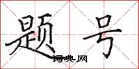 田英章題號楷書怎么寫