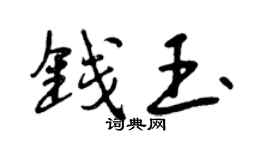 曾慶福錢玉行書個性簽名怎么寫