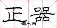 柯春海正器隸書怎么寫