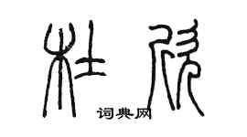 陳墨杜欣篆書個性簽名怎么寫