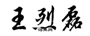 胡問遂王烈磊行書個性簽名怎么寫