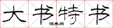 柯春海大書特書隸書怎么寫