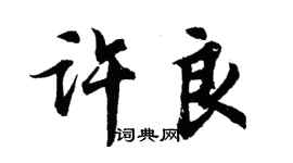 胡問遂許良行書個性簽名怎么寫