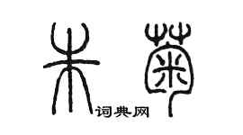 陳墨朱菊篆書個性簽名怎么寫