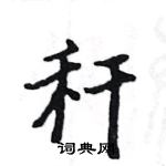 駱恆光寫的硬筆楷書稈